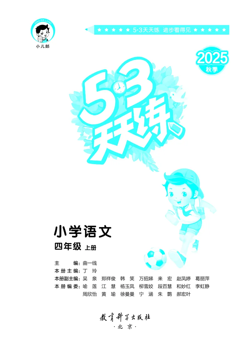 25秋53天天练四上人教语文_1753423097336_25秋53天天练语数1-6年级上册_25秋53天天练1-6上人教语文