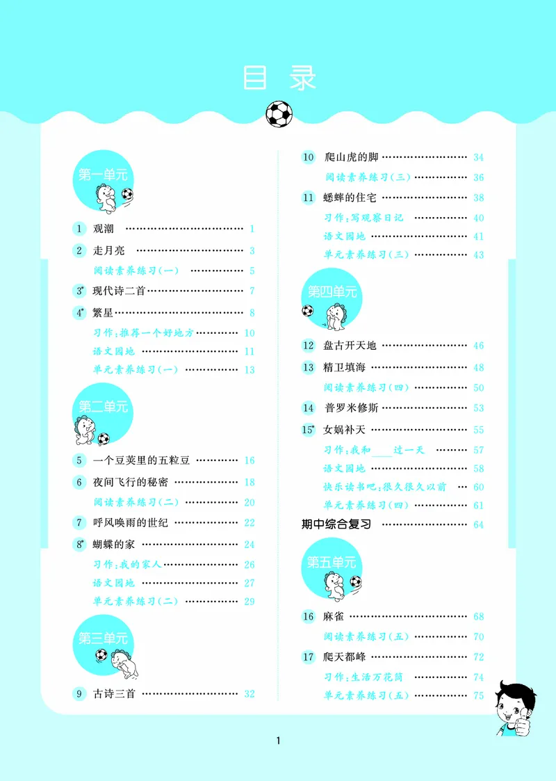 25秋53天天练四上人教语文_1753423097336_25秋53天天练语数1-6年级上册_25秋53天天练1-6上人教语文