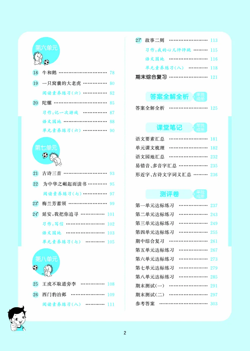 25秋53天天练四上人教语文_1753423097336_25秋53天天练语数1-6年级上册_25秋53天天练1-6上人教语文