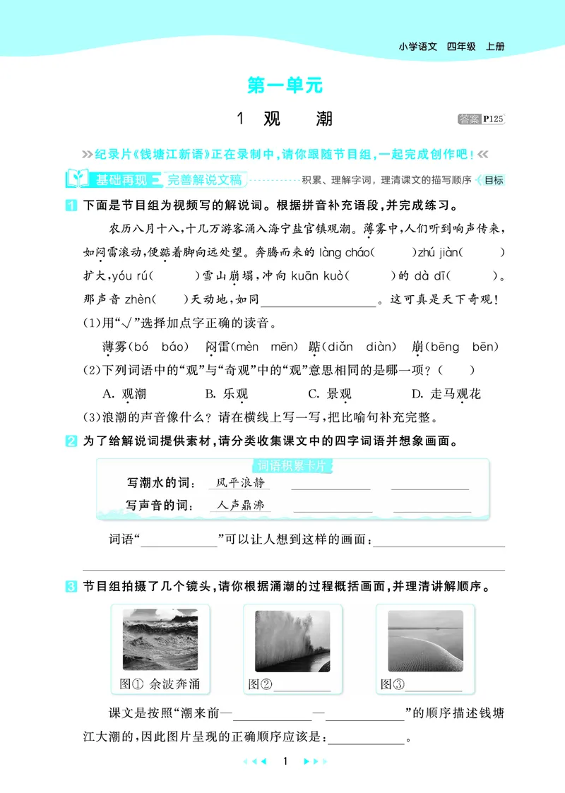 25秋53天天练四上人教语文_1753423097336_25秋53天天练语数1-6年级上册_25秋53天天练1-6上人教语文