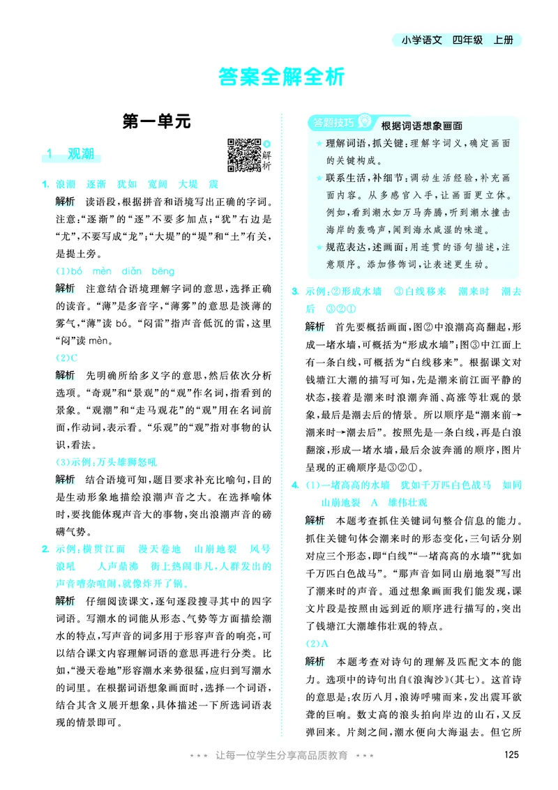 25秋53天天练四上人教语文_1753423097336_25秋53天天练语数1-6年级上册_25秋53天天练1-6上人教语文