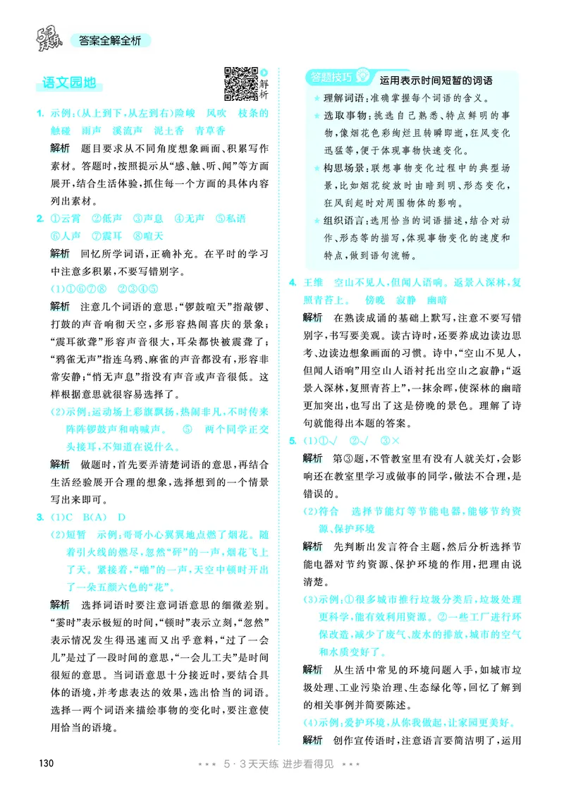 25秋53天天练四上人教语文_1753423097336_25秋53天天练语数1-6年级上册_25秋53天天练1-6上人教语文