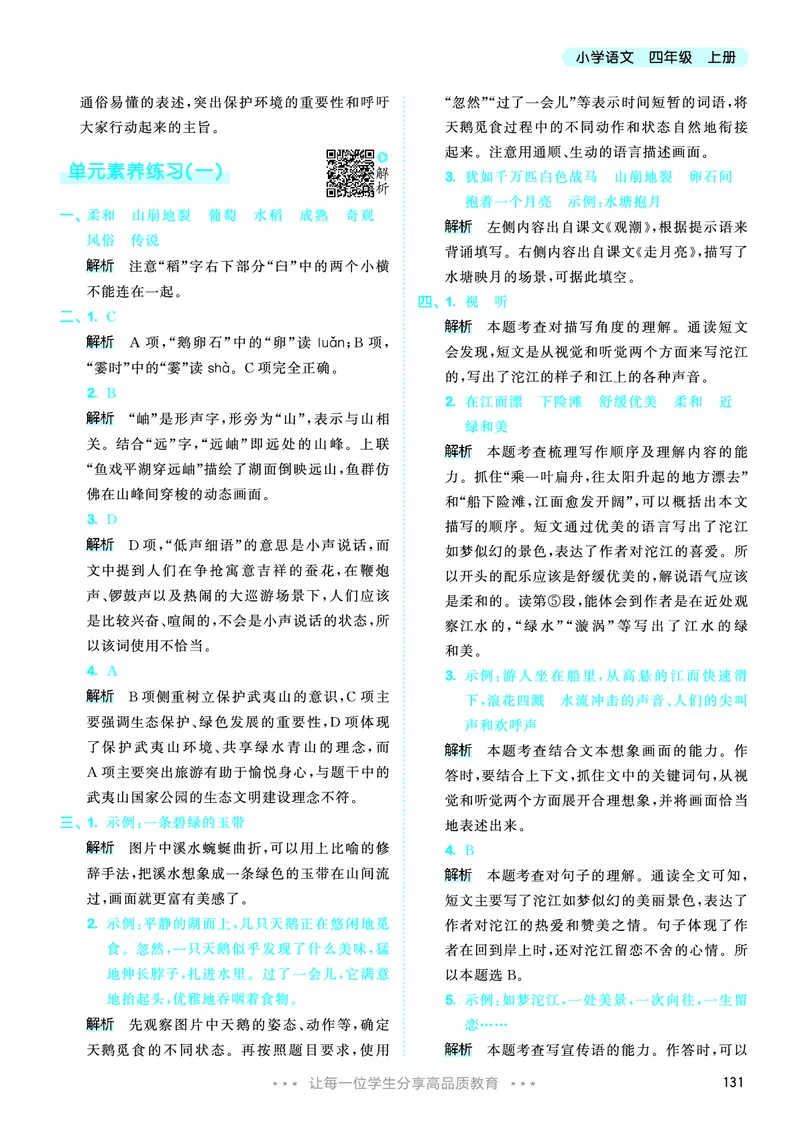 25秋53天天练四上人教语文_1753423097336_25秋53天天练语数1-6年级上册_25秋53天天练1-6上人教语文