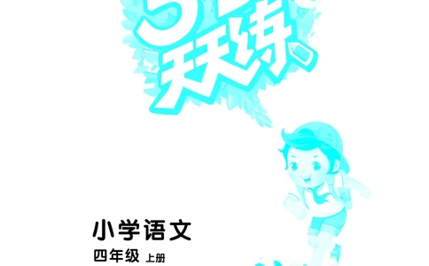 25秋53天天练四上人教语文_1753423097336_25秋53天天练语数1-6年级上册_25秋53天天练1-6上人教语文
