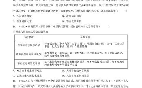 专题6近代中国思想文化的流变与发展真题与模拟测试（解析版）_07高考历史_新高考复习资料_2023年新高考复习资料_2023年高考历史二轮复习精讲+核心素养解读+典练292055524