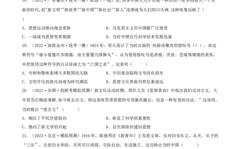 专题6近代中国思想文化的流变与发展真题与模拟测试（解析版）_07高考历史_新高考复习资料_2023年新高考复习资料_2023年高考历史二轮复习精讲+核心素养解读+典练292055524