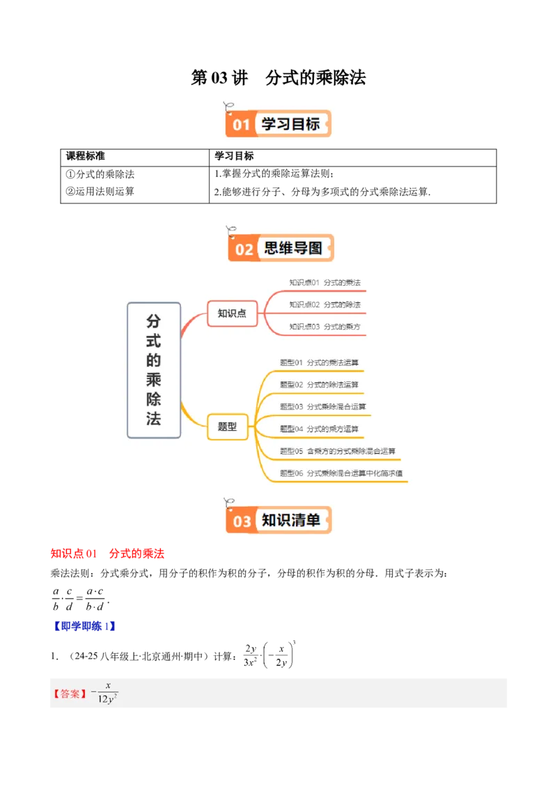 第五章第03讲分式的乘除法（3个知识点+6类热点题型讲练+习题巩固）（解析版）_北师大初中数学_8下-北师大版初中数学_旧版-可参考_05习题试卷_第五章分式方程