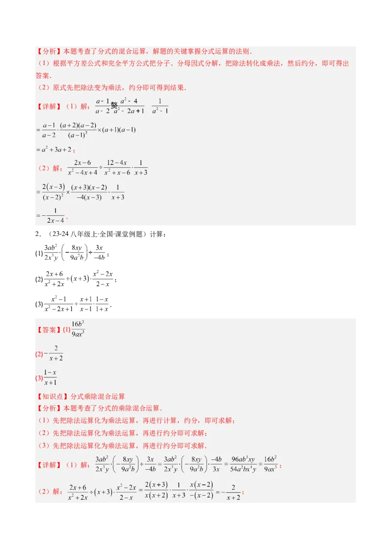 第五章第03讲分式的乘除法（3个知识点+6类热点题型讲练+习题巩固）（解析版）_北师大初中数学_8下-北师大版初中数学_旧版-可参考_05习题试卷_第五章分式方程