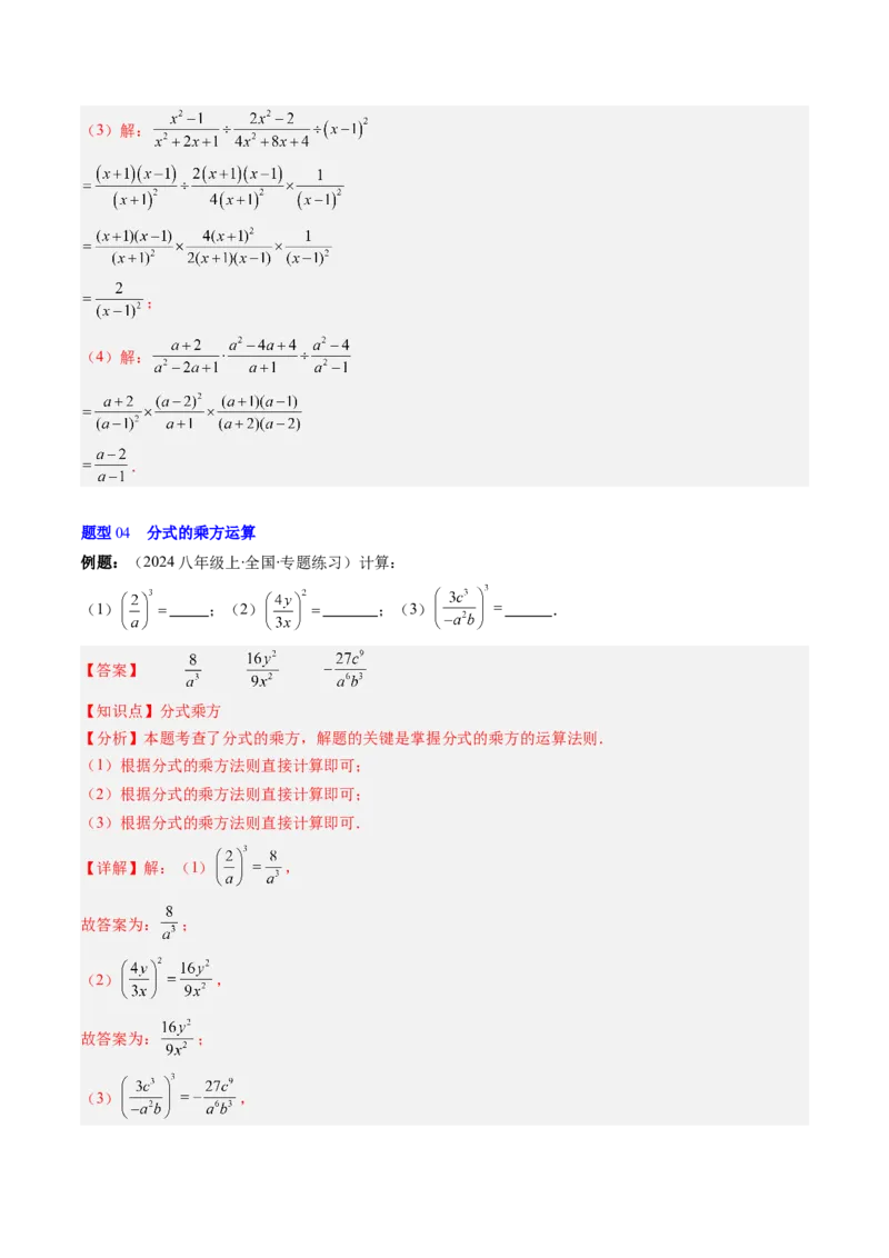 第五章第03讲分式的乘除法（3个知识点+6类热点题型讲练+习题巩固）（解析版）_北师大初中数学_8下-北师大版初中数学_旧版-可参考_05习题试卷_第五章分式方程