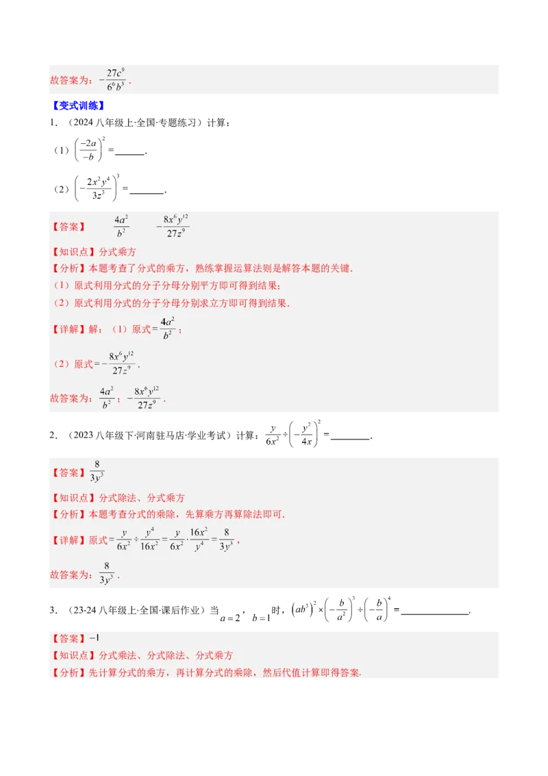 第五章第03讲分式的乘除法（3个知识点+6类热点题型讲练+习题巩固）（解析版）_北师大初中数学_8下-北师大版初中数学_旧版-可参考_05习题试卷_第五章分式方程