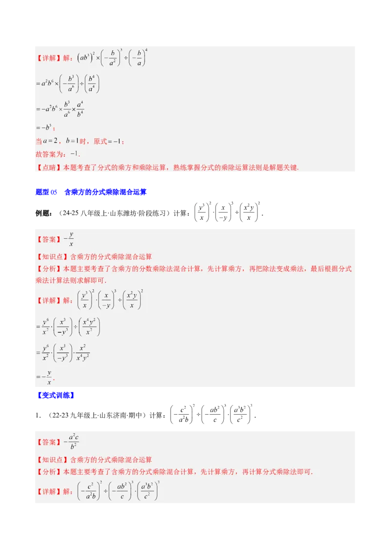 第五章第03讲分式的乘除法（3个知识点+6类热点题型讲练+习题巩固）（解析版）_北师大初中数学_8下-北师大版初中数学_旧版-可参考_05习题试卷_第五章分式方程