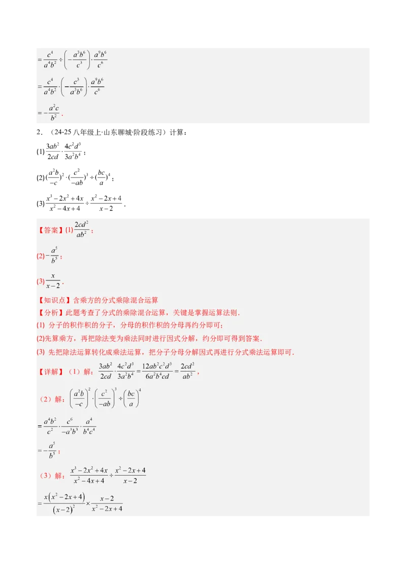 第五章第03讲分式的乘除法（3个知识点+6类热点题型讲练+习题巩固）（解析版）_北师大初中数学_8下-北师大版初中数学_旧版-可参考_05习题试卷_第五章分式方程
