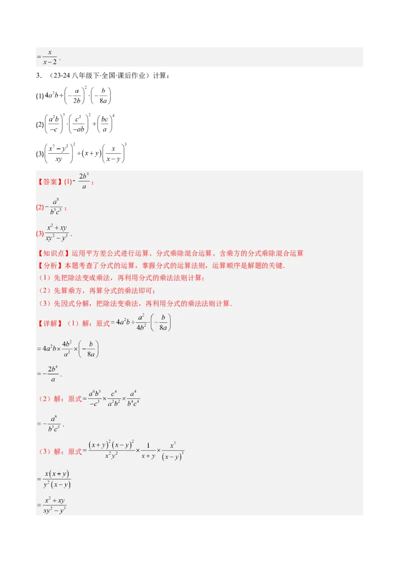 第五章第03讲分式的乘除法（3个知识点+6类热点题型讲练+习题巩固）（解析版）_北师大初中数学_8下-北师大版初中数学_旧版-可参考_05习题试卷_第五章分式方程