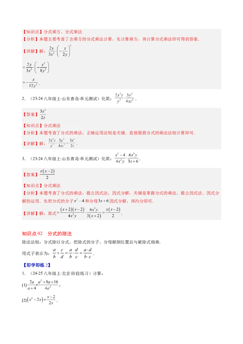第五章第03讲分式的乘除法（3个知识点+6类热点题型讲练+习题巩固）（解析版）_北师大初中数学_8下-北师大版初中数学_旧版-可参考_05习题试卷_第五章分式方程