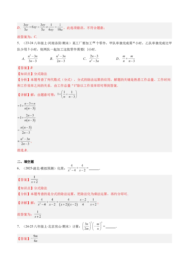 第五章第03讲分式的乘除法（3个知识点+6类热点题型讲练+习题巩固）（解析版）_北师大初中数学_8下-北师大版初中数学_旧版-可参考_05习题试卷_第五章分式方程