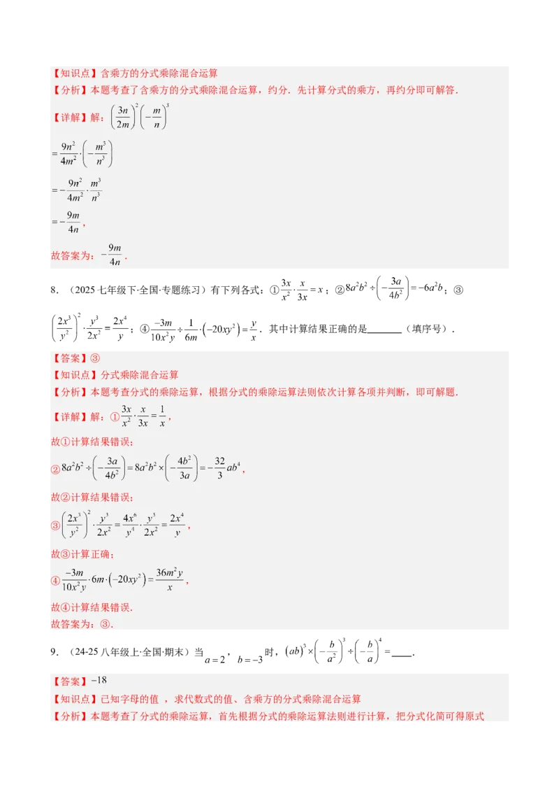 第五章第03讲分式的乘除法（3个知识点+6类热点题型讲练+习题巩固）（解析版）_北师大初中数学_8下-北师大版初中数学_旧版-可参考_05习题试卷_第五章分式方程