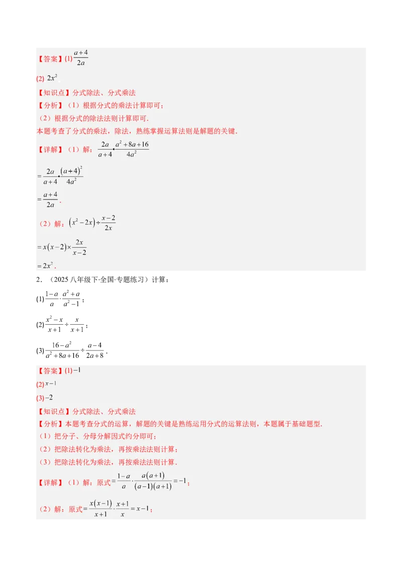 第五章第03讲分式的乘除法（3个知识点+6类热点题型讲练+习题巩固）（解析版）_北师大初中数学_8下-北师大版初中数学_旧版-可参考_05习题试卷_第五章分式方程