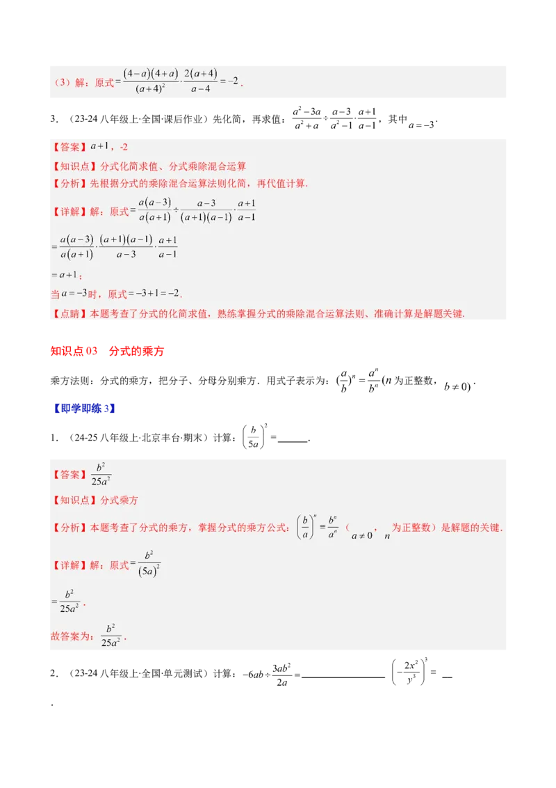 第五章第03讲分式的乘除法（3个知识点+6类热点题型讲练+习题巩固）（解析版）_北师大初中数学_8下-北师大版初中数学_旧版-可参考_05习题试卷_第五章分式方程
