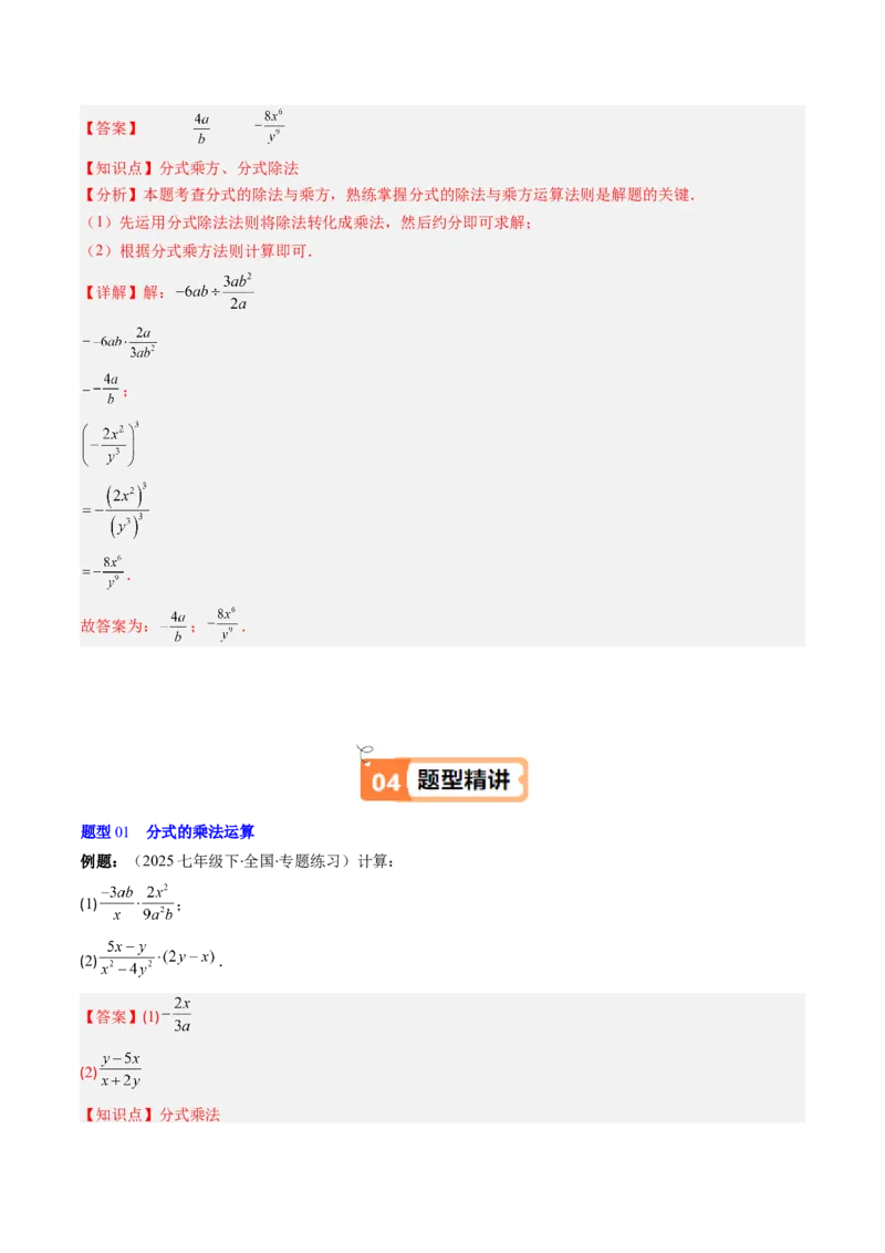 第五章第03讲分式的乘除法（3个知识点+6类热点题型讲练+习题巩固）（解析版）_北师大初中数学_8下-北师大版初中数学_旧版-可参考_05习题试卷_第五章分式方程