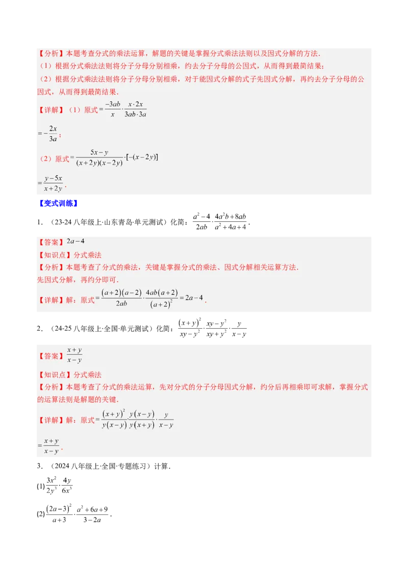 第五章第03讲分式的乘除法（3个知识点+6类热点题型讲练+习题巩固）（解析版）_北师大初中数学_8下-北师大版初中数学_旧版-可参考_05习题试卷_第五章分式方程
