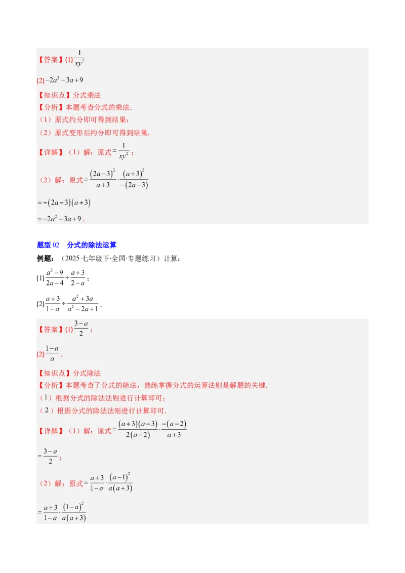 第五章第03讲分式的乘除法（3个知识点+6类热点题型讲练+习题巩固）（解析版）_北师大初中数学_8下-北师大版初中数学_旧版-可参考_05习题试卷_第五章分式方程