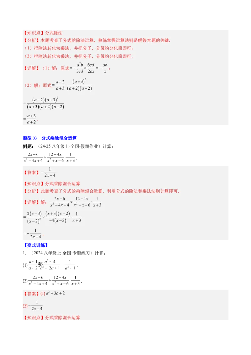第五章第03讲分式的乘除法（3个知识点+6类热点题型讲练+习题巩固）（解析版）_北师大初中数学_8下-北师大版初中数学_旧版-可参考_05习题试卷_第五章分式方程
