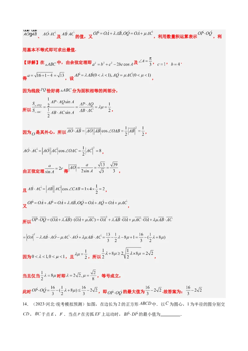 素养拓展15平面向量中的最值（范围）问题（精讲+精练）一轮复习讲义2024年高考数学高频考点题型归纳与方法总结（新高考通用）解析版_2024年新高考资料_1.2024一轮复习