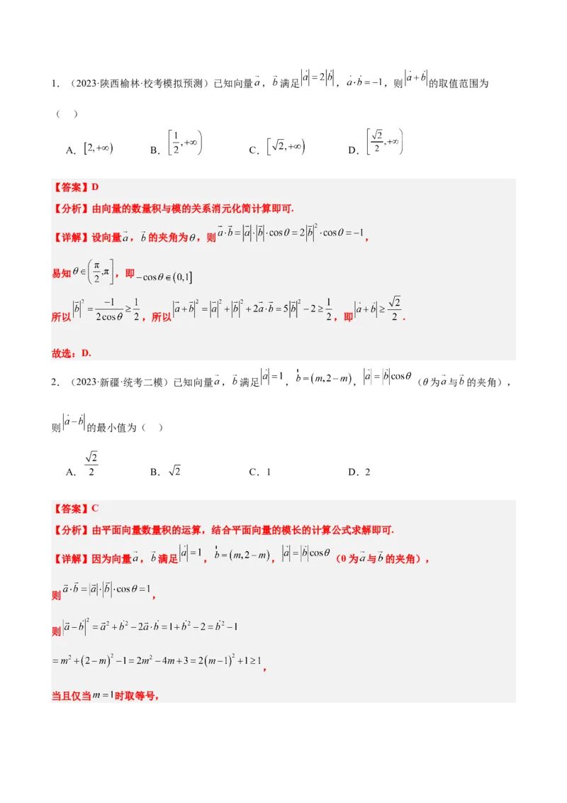 素养拓展15平面向量中的最值（范围）问题（精讲+精练）一轮复习讲义2024年高考数学高频考点题型归纳与方法总结（新高考通用）解析版_2024年新高考资料_1.2024一轮复习