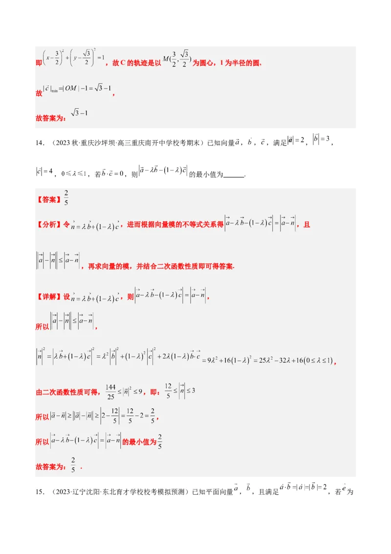 素养拓展15平面向量中的最值（范围）问题（精讲+精练）一轮复习讲义2024年高考数学高频考点题型归纳与方法总结（新高考通用）解析版_2024年新高考资料_1.2024一轮复习