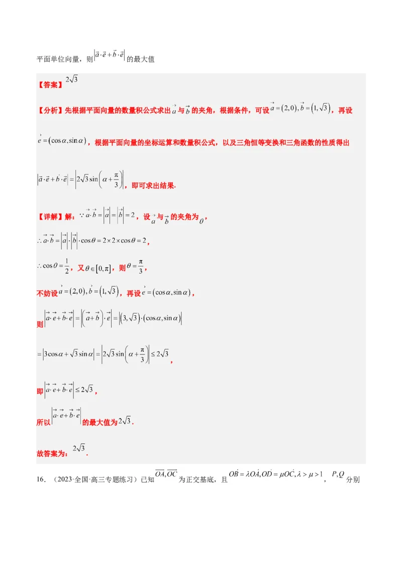 素养拓展15平面向量中的最值（范围）问题（精讲+精练）一轮复习讲义2024年高考数学高频考点题型归纳与方法总结（新高考通用）解析版_2024年新高考资料_1.2024一轮复习