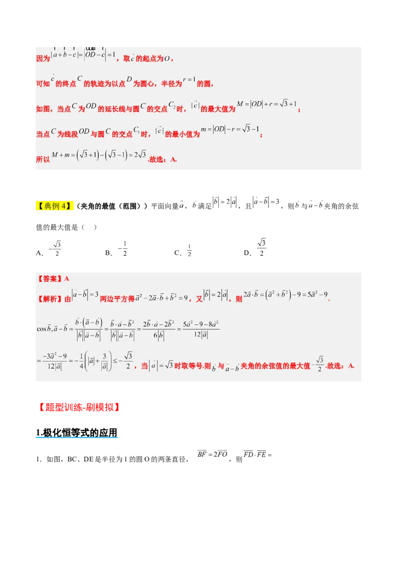 素养拓展15平面向量中的最值（范围）问题（精讲+精练）一轮复习讲义2024年高考数学高频考点题型归纳与方法总结（新高考通用）解析版_2024年新高考资料_1.2024一轮复习
