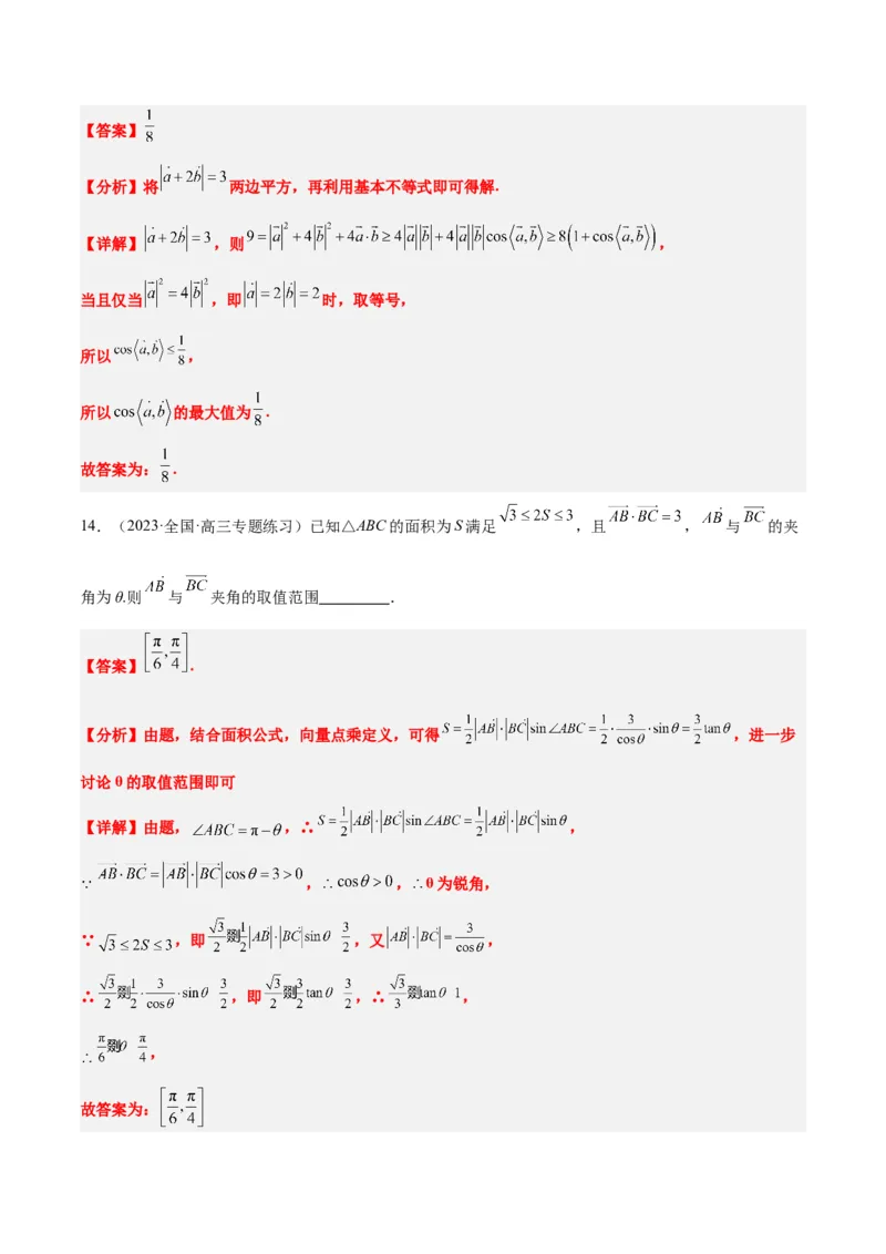 素养拓展15平面向量中的最值（范围）问题（精讲+精练）一轮复习讲义2024年高考数学高频考点题型归纳与方法总结（新高考通用）解析版_2024年新高考资料_1.2024一轮复习