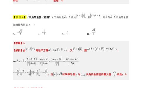 素养拓展15平面向量中的最值（范围）问题（精讲+精练）一轮复习讲义2024年高考数学高频考点题型归纳与方法总结（新高考通用）解析版_2024年新高考资料_1.2024一轮复习