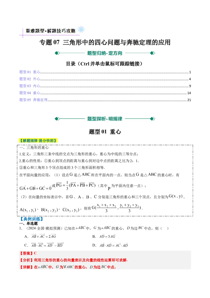 专题07三角形中的四心问题与奔驰定理的应用（5大题型）-2025年高考数学二轮热点题型归纳与变式演练（新高考通用）（解析版）_2025年新高考资料_二轮复习_一、题型突破