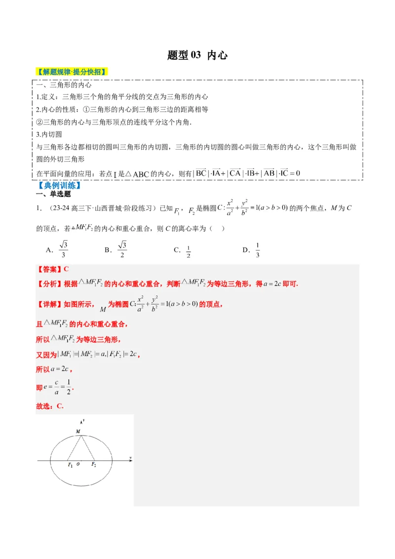 专题07三角形中的四心问题与奔驰定理的应用（5大题型）-2025年高考数学二轮热点题型归纳与变式演练（新高考通用）（解析版）_2025年新高考资料_二轮复习_一、题型突破