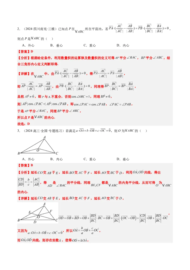 专题07三角形中的四心问题与奔驰定理的应用（5大题型）-2025年高考数学二轮热点题型归纳与变式演练（新高考通用）（解析版）_2025年新高考资料_二轮复习_一、题型突破
