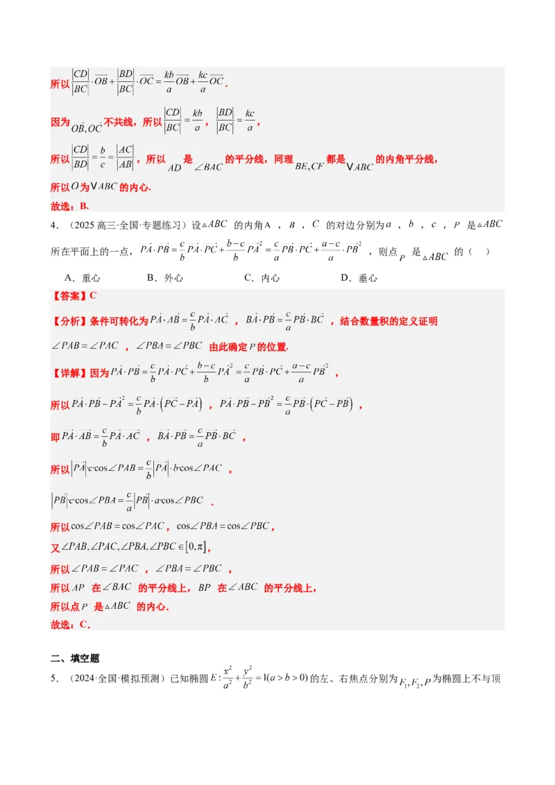 专题07三角形中的四心问题与奔驰定理的应用（5大题型）-2025年高考数学二轮热点题型归纳与变式演练（新高考通用）（解析版）_2025年新高考资料_二轮复习_一、题型突破