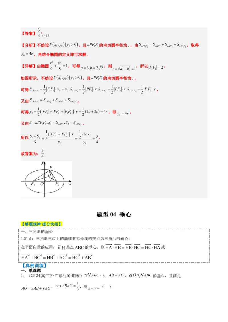 专题07三角形中的四心问题与奔驰定理的应用（5大题型）-2025年高考数学二轮热点题型归纳与变式演练（新高考通用）（解析版）_2025年新高考资料_二轮复习_一、题型突破