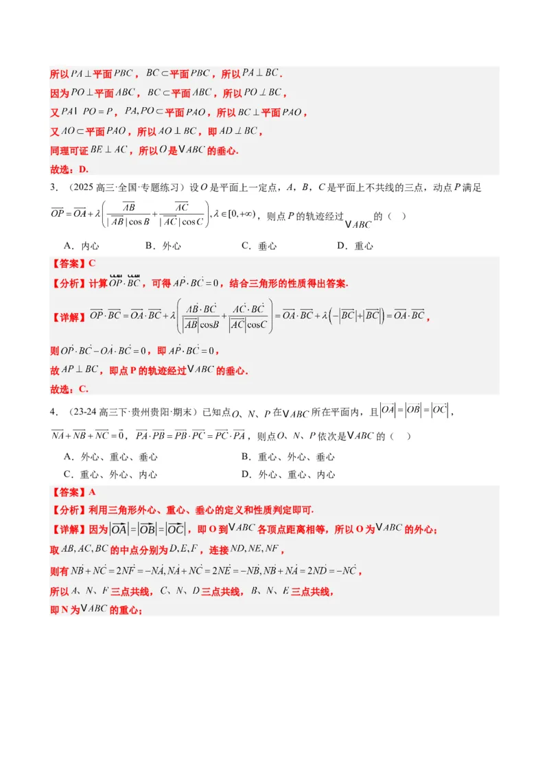 专题07三角形中的四心问题与奔驰定理的应用（5大题型）-2025年高考数学二轮热点题型归纳与变式演练（新高考通用）（解析版）_2025年新高考资料_二轮复习_一、题型突破