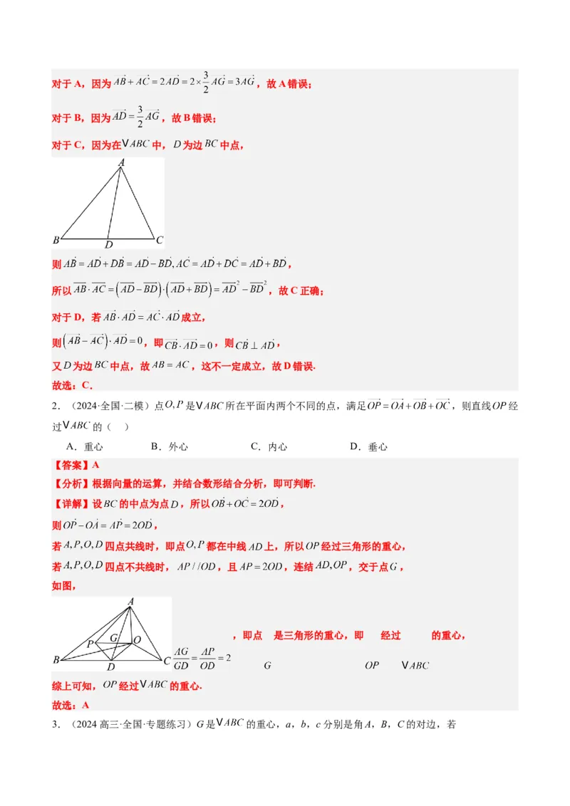 专题07三角形中的四心问题与奔驰定理的应用（5大题型）-2025年高考数学二轮热点题型归纳与变式演练（新高考通用）（解析版）_2025年新高考资料_二轮复习_一、题型突破
