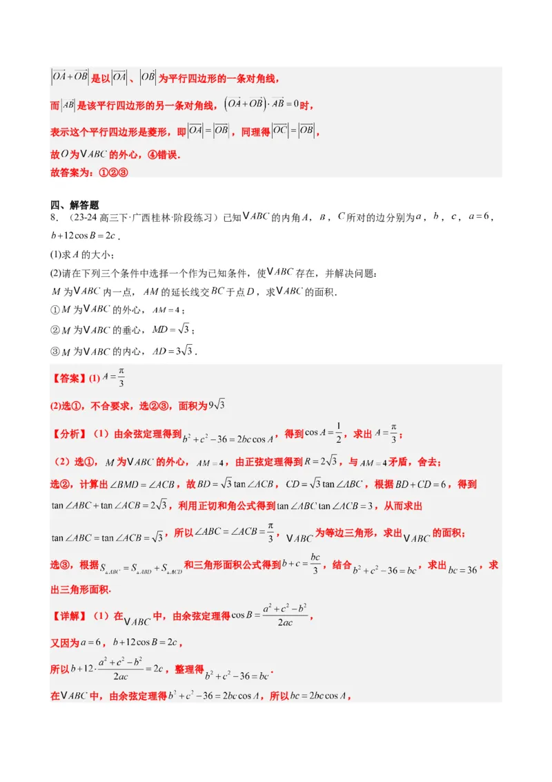 专题07三角形中的四心问题与奔驰定理的应用（5大题型）-2025年高考数学二轮热点题型归纳与变式演练（新高考通用）（解析版）_2025年新高考资料_二轮复习_一、题型突破