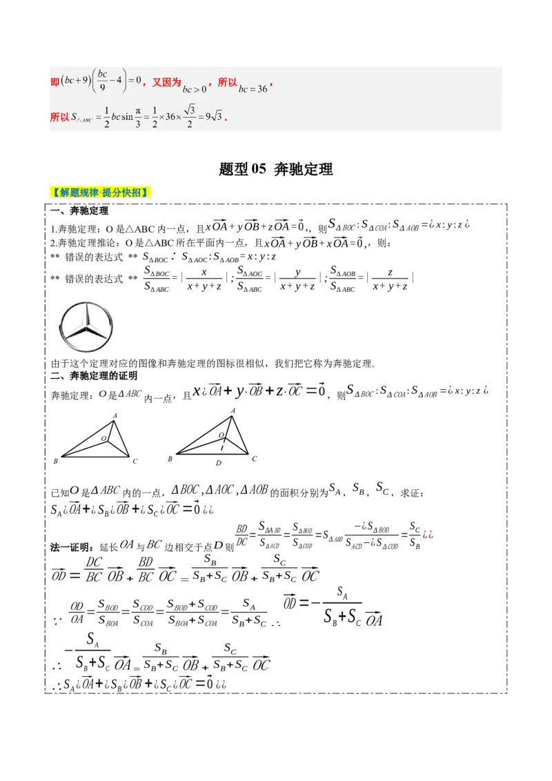专题07三角形中的四心问题与奔驰定理的应用（5大题型）-2025年高考数学二轮热点题型归纳与变式演练（新高考通用）（解析版）_2025年新高考资料_二轮复习_一、题型突破