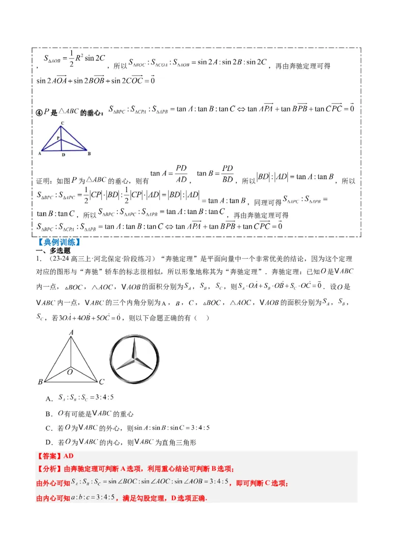 专题07三角形中的四心问题与奔驰定理的应用（5大题型）-2025年高考数学二轮热点题型归纳与变式演练（新高考通用）（解析版）_2025年新高考资料_二轮复习_一、题型突破