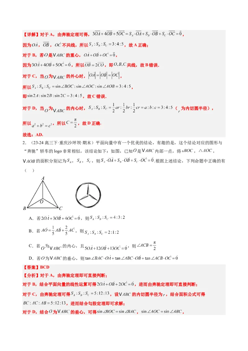 专题07三角形中的四心问题与奔驰定理的应用（5大题型）-2025年高考数学二轮热点题型归纳与变式演练（新高考通用）（解析版）_2025年新高考资料_二轮复习_一、题型突破