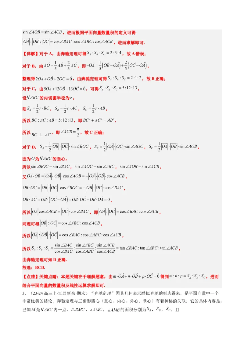 专题07三角形中的四心问题与奔驰定理的应用（5大题型）-2025年高考数学二轮热点题型归纳与变式演练（新高考通用）（解析版）_2025年新高考资料_二轮复习_一、题型突破
