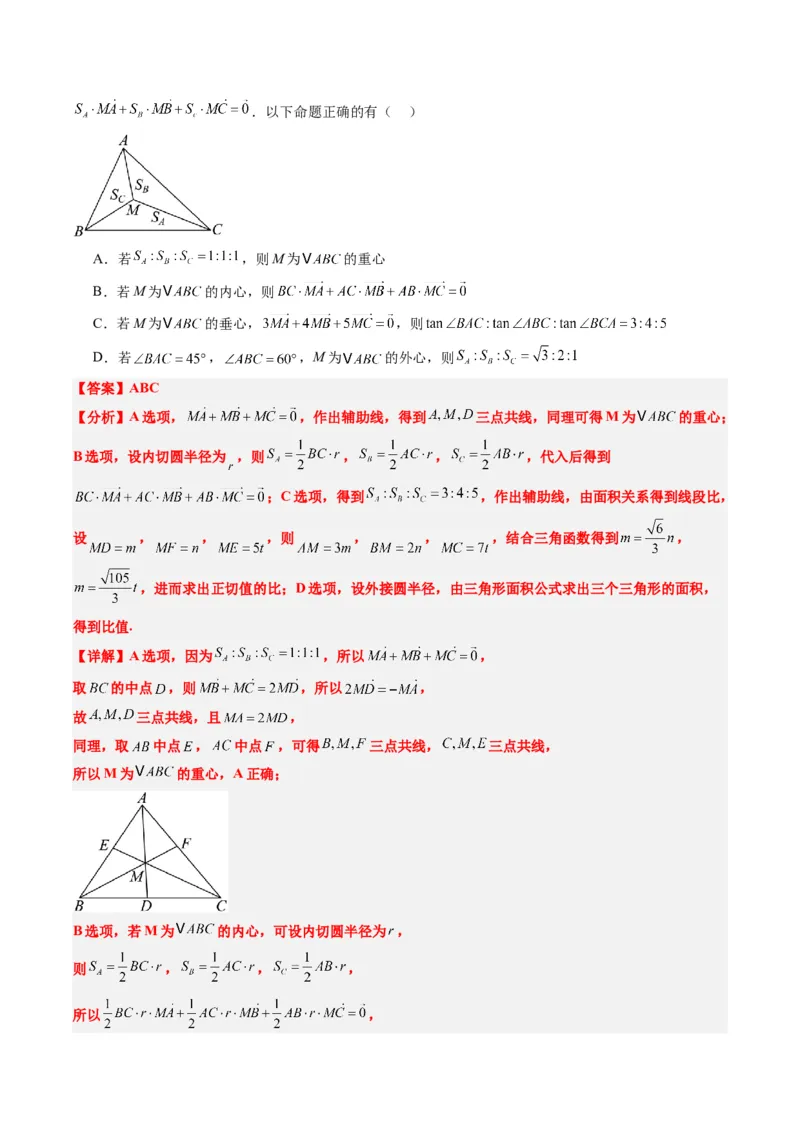 专题07三角形中的四心问题与奔驰定理的应用（5大题型）-2025年高考数学二轮热点题型归纳与变式演练（新高考通用）（解析版）_2025年新高考资料_二轮复习_一、题型突破