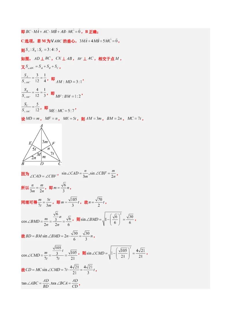 专题07三角形中的四心问题与奔驰定理的应用（5大题型）-2025年高考数学二轮热点题型归纳与变式演练（新高考通用）（解析版）_2025年新高考资料_二轮复习_一、题型突破