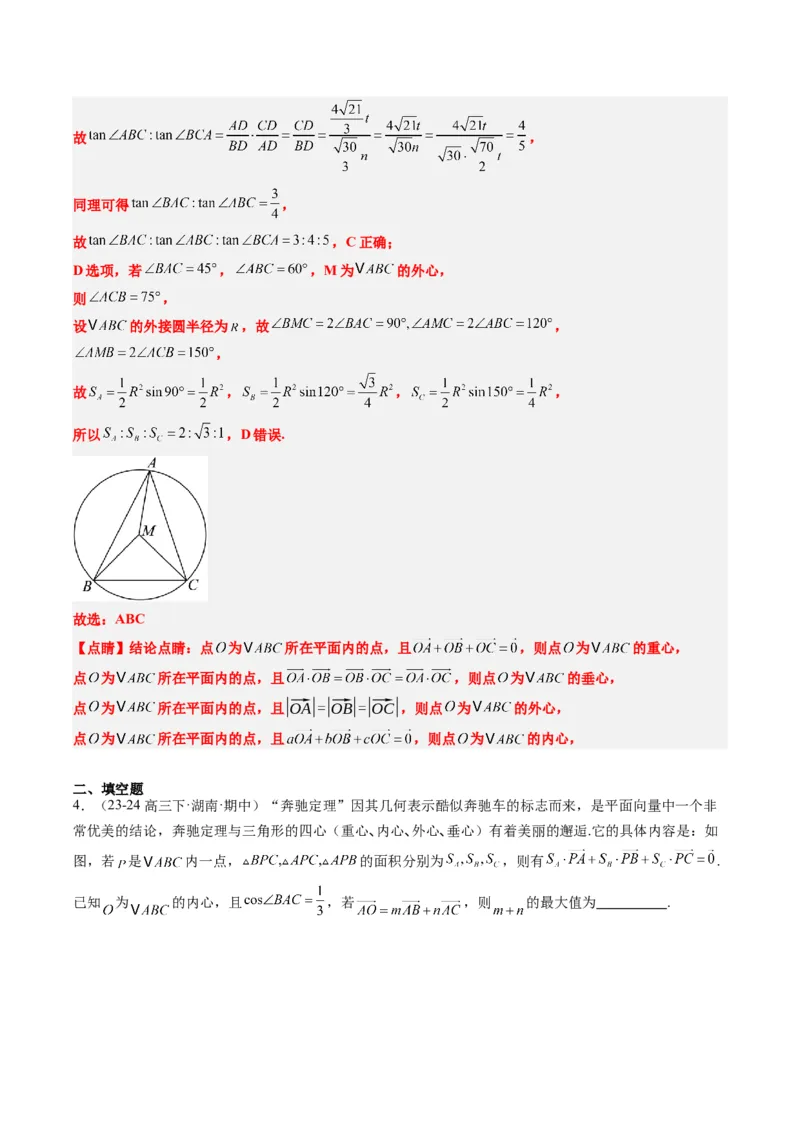 专题07三角形中的四心问题与奔驰定理的应用（5大题型）-2025年高考数学二轮热点题型归纳与变式演练（新高考通用）（解析版）_2025年新高考资料_二轮复习_一、题型突破