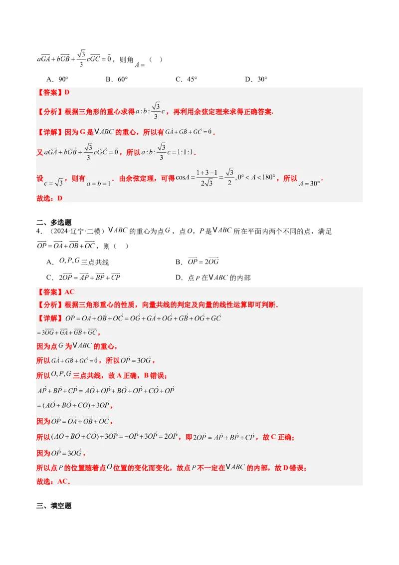 专题07三角形中的四心问题与奔驰定理的应用（5大题型）-2025年高考数学二轮热点题型归纳与变式演练（新高考通用）（解析版）_2025年新高考资料_二轮复习_一、题型突破