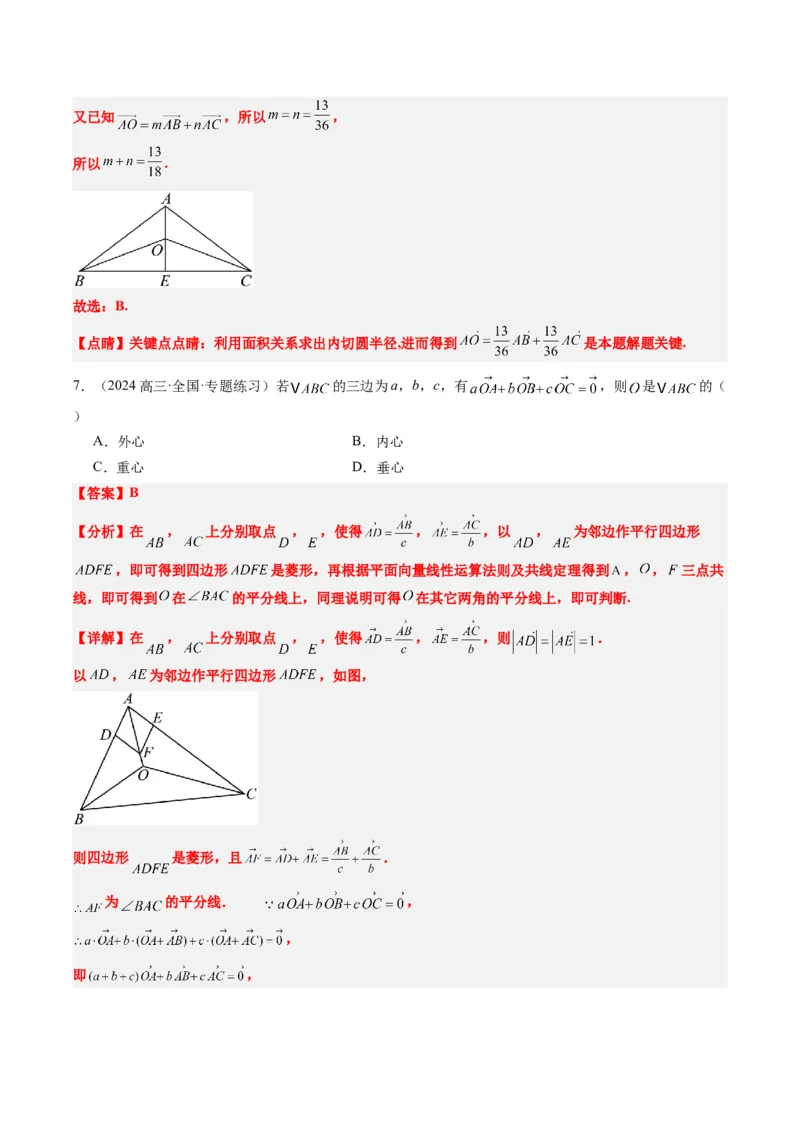 专题07三角形中的四心问题与奔驰定理的应用（5大题型）-2025年高考数学二轮热点题型归纳与变式演练（新高考通用）（解析版）_2025年新高考资料_二轮复习_一、题型突破
